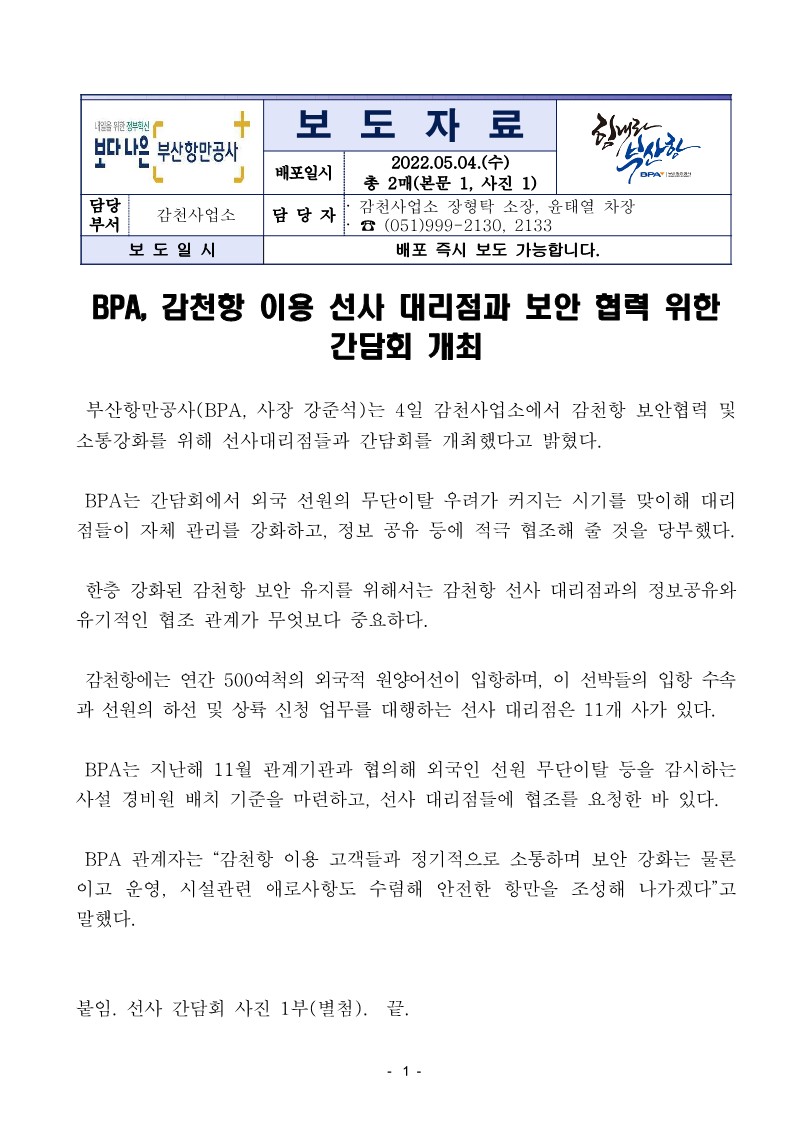 BPA, 감천항 이용 선사대리점과 보안협력 위한 간담회 개최