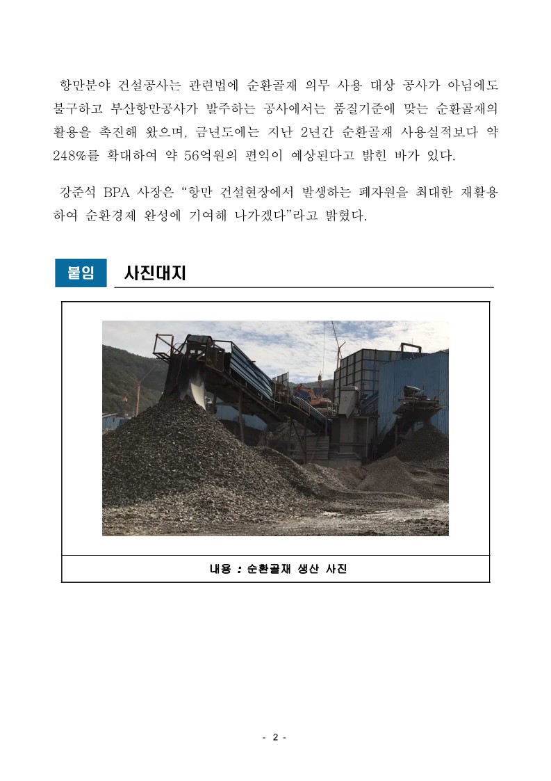 부산항만공사, 순환골재 활용 촉진에 관한 지침 제정