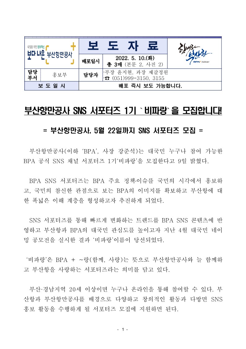 부산항만공사 SNS 서포터즈 1기 비파랑을 모집합니다