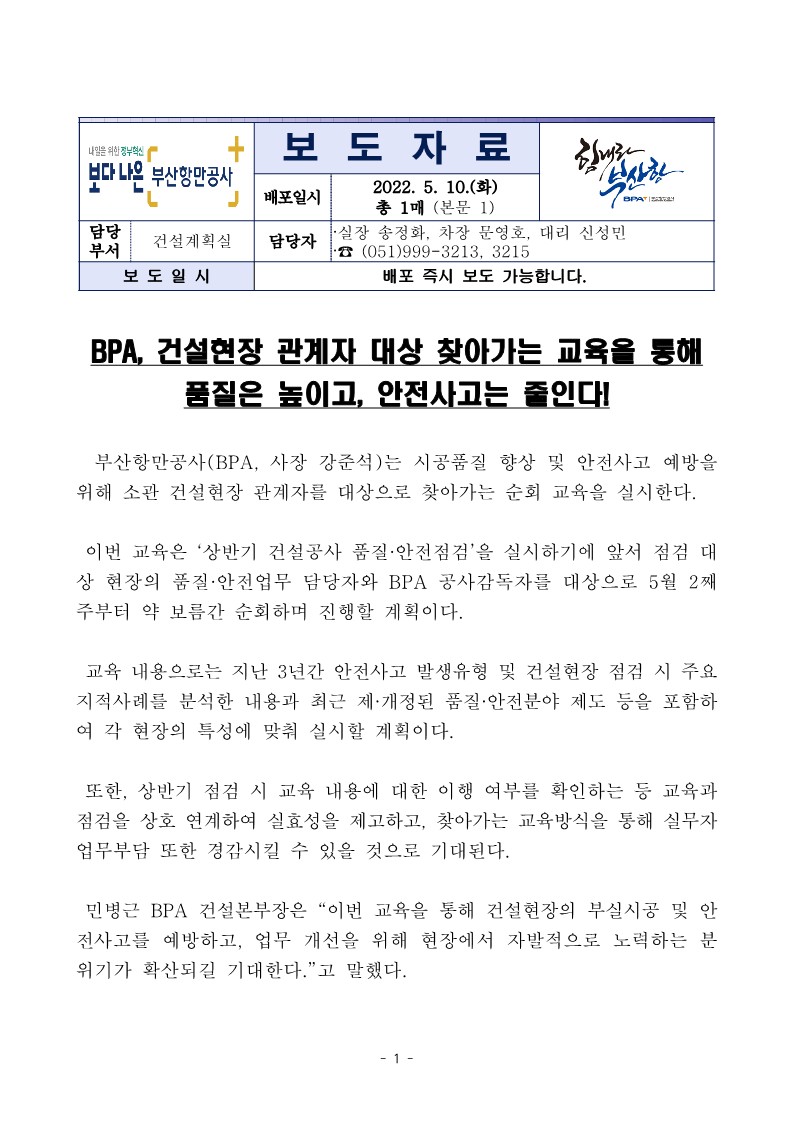 BPA, 건설현장 관계자 대상 찾아가는 교육을 통해 품질은 높이고, 안전사고는 줄인다