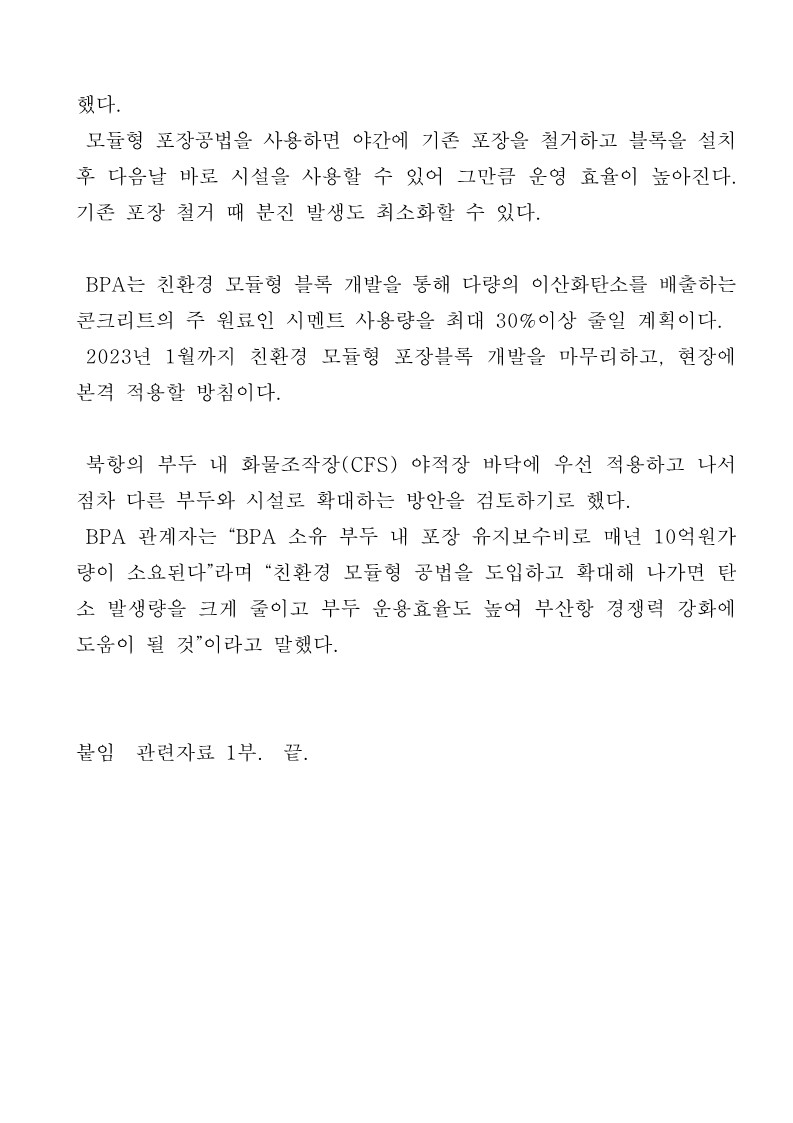 부산항만공사, 친환경 모듈형 포장블록 개발 착수