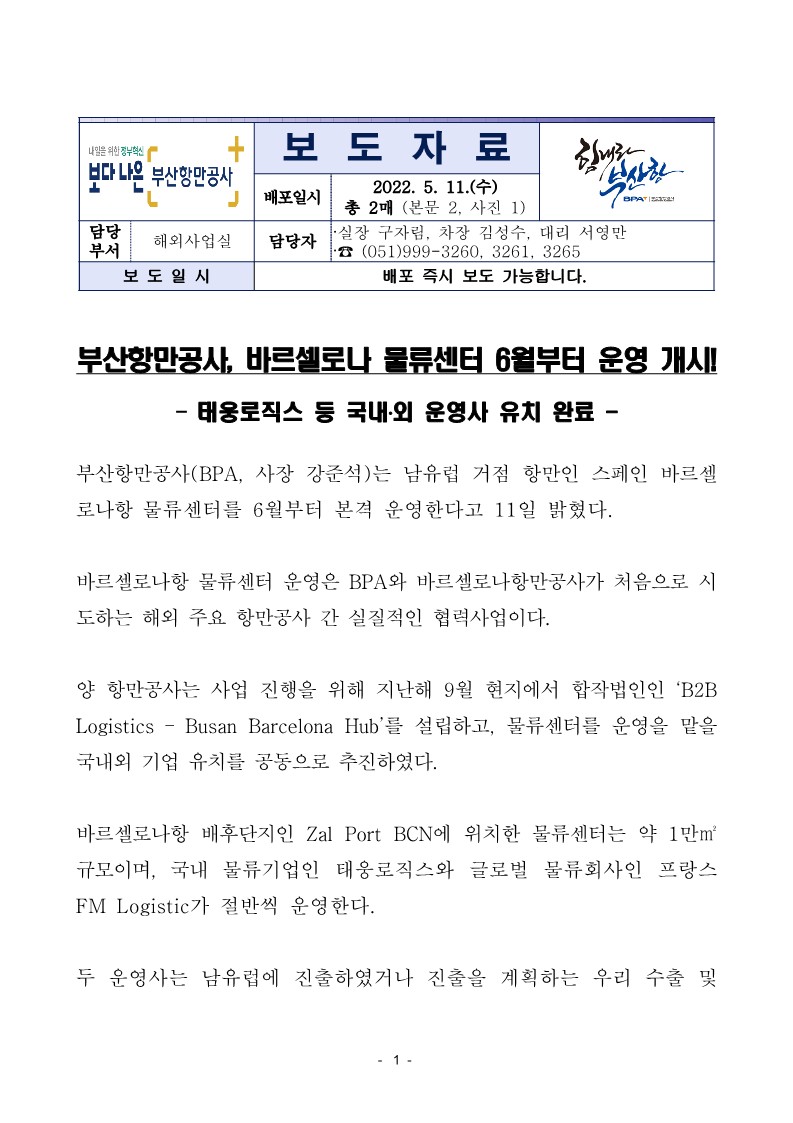 부산항만공사, 바르셀로나 물류센터 6월부터 운영 개시!