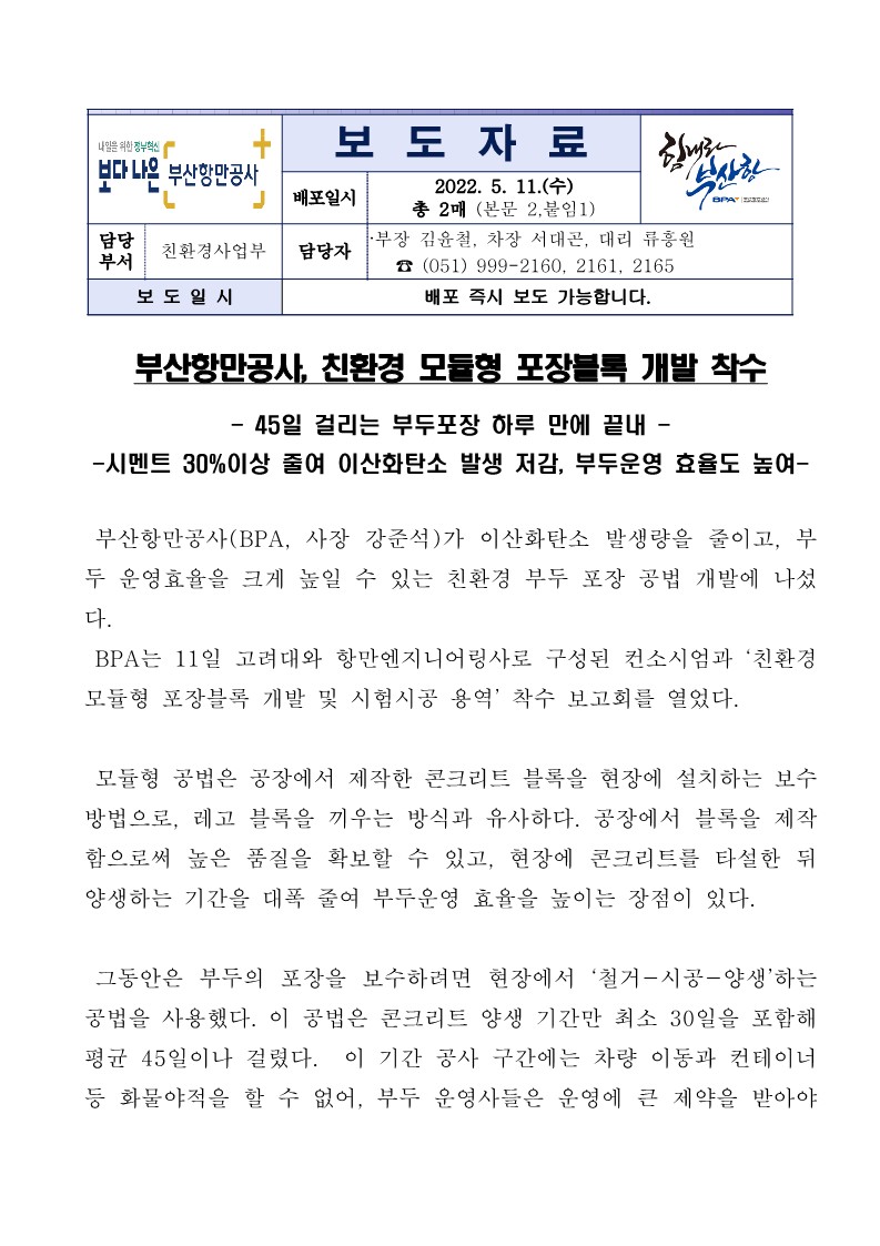 부산항만공사, 친환경 모듈형 포장블록 개발 착수