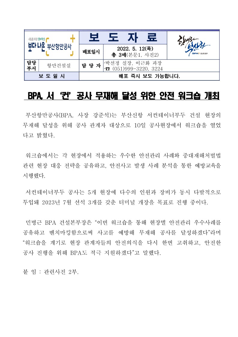 BPA, 서컨 공사 무재해 달성 위한 안전 워크숍 개최