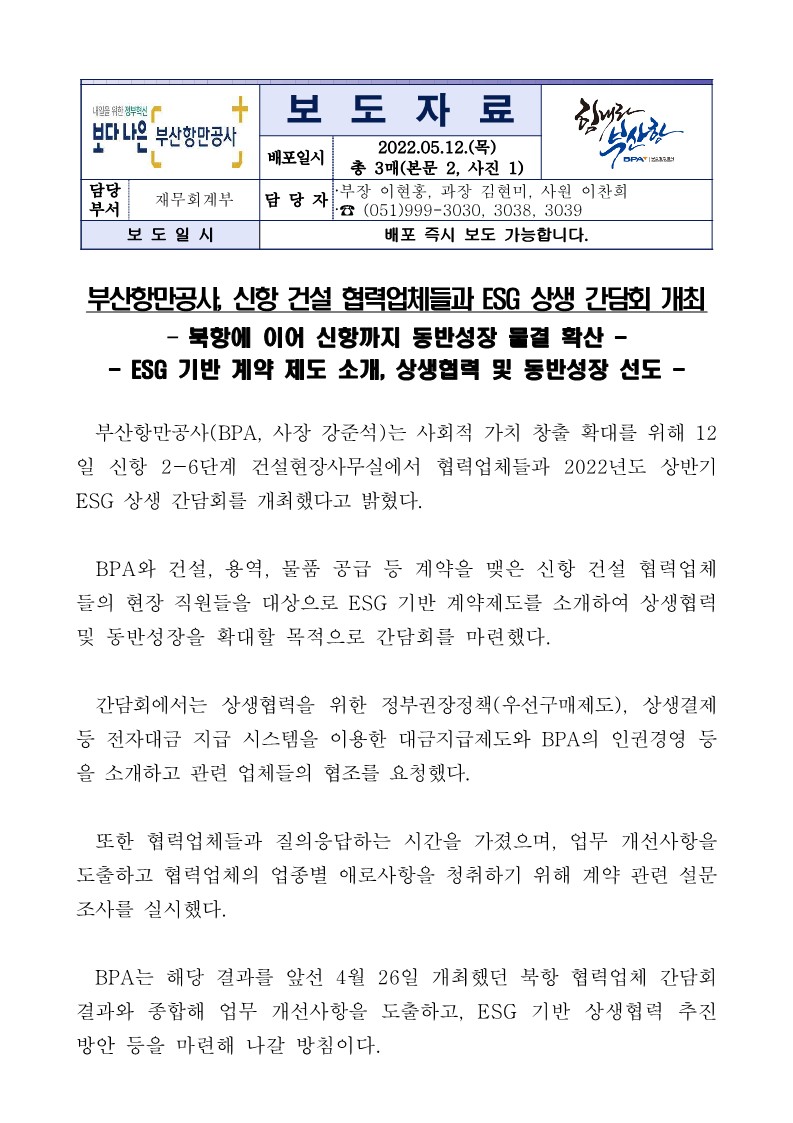 부산항만공사, 신항 건설 협력업체들과 ESG 상생 간담회 개최