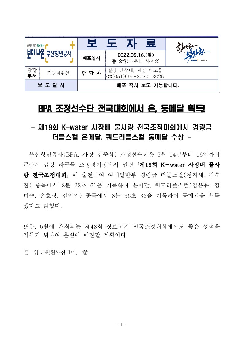 BPA 조정선수단 전국대회에서 은, 동메달 획득