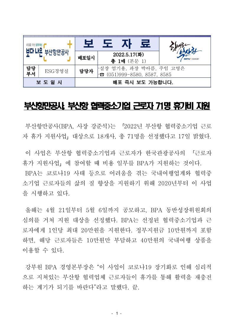 부산항만공사, 부산항 협력중소기업 근로자 71명 휴가비 지원