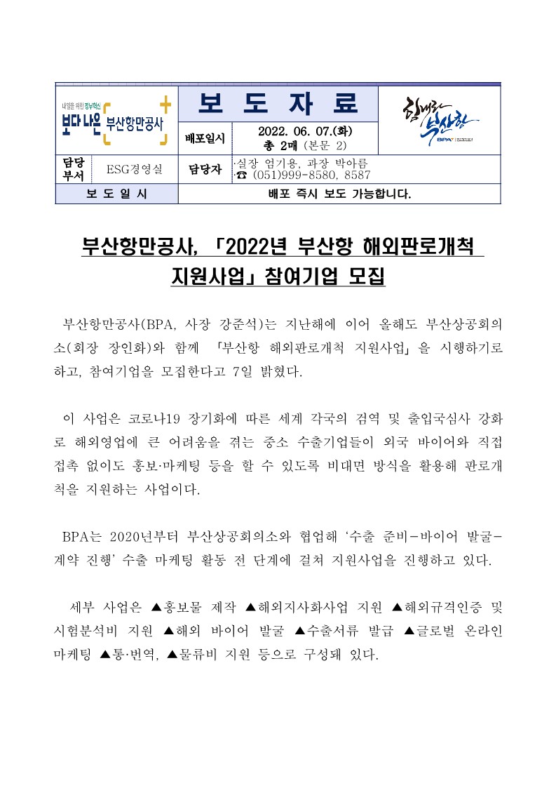 부산항만공사, 「2022년 부산항 해외판로개척 지원사업」참여기업 모집