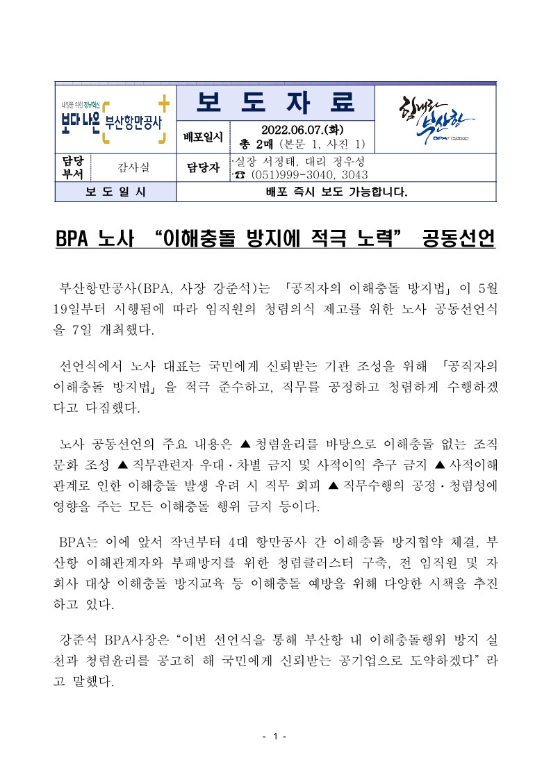 부산항만공사 노사 “이해충돌 방지에 적극 노력” 공동선언