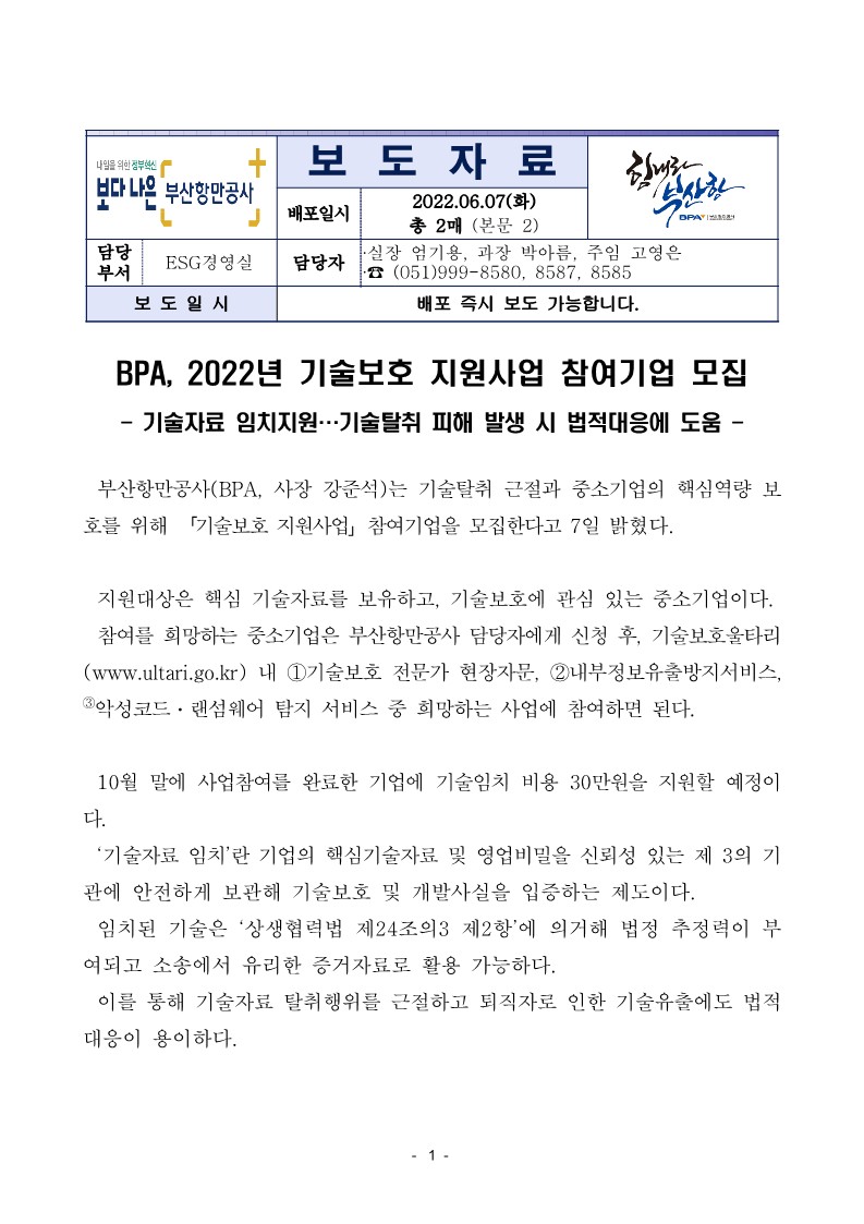 BPA, 2022년 기술보호 지원사업 참여기업 모집