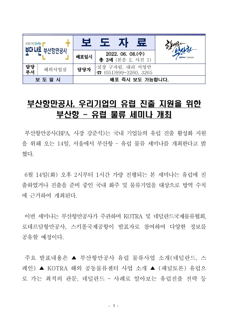 부산항만공사, 우리기업의 유럽 진출 지원을 위한 부산항 - 유럽 물류 세미나 개최