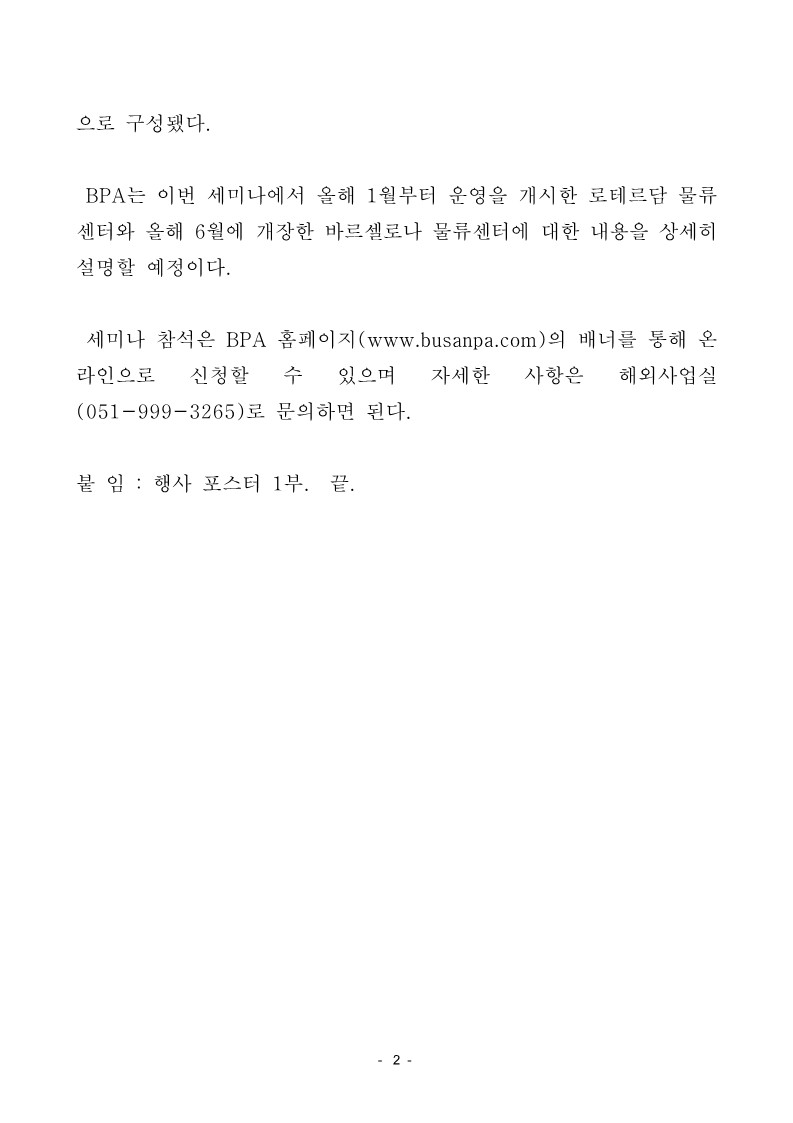 부산항만공사, 우리기업의 유럽 진출 지원을 위한 부산항 - 유럽 물류 세미나 개최