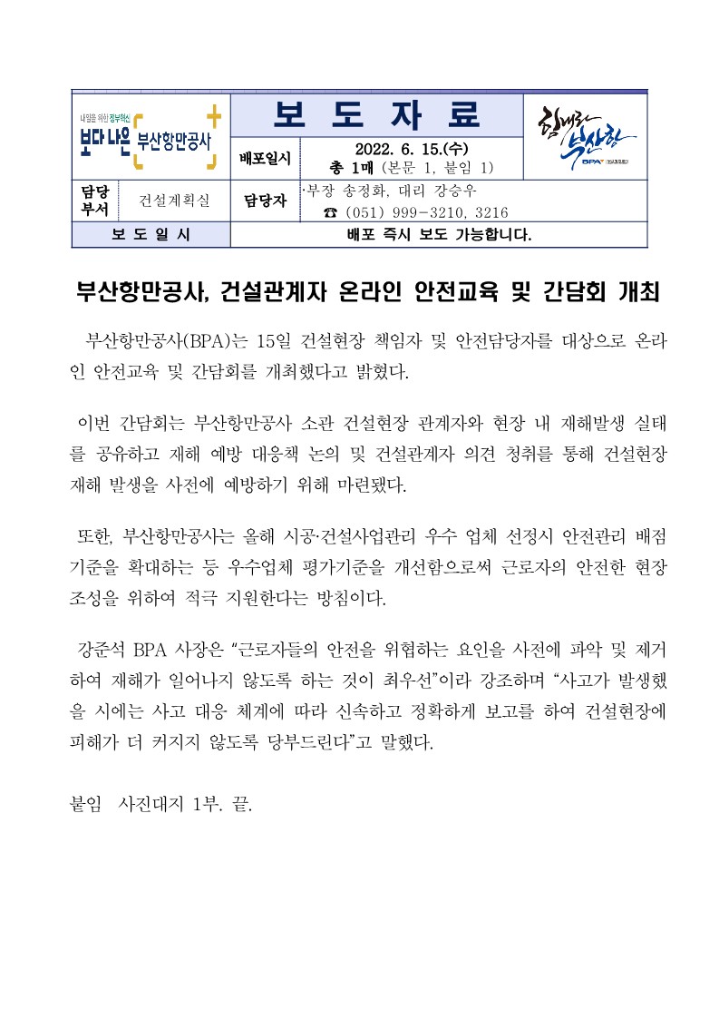 부산항만공사, 건설관계자 온라인 안전교육 및 간담회 개최