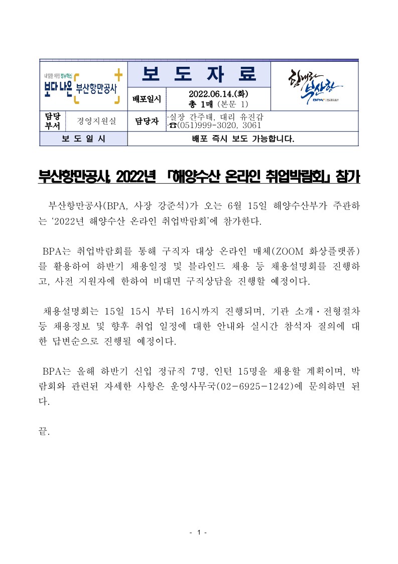 부산항만공사, 2022년 「해양수산 온라인 취업박람회」참가