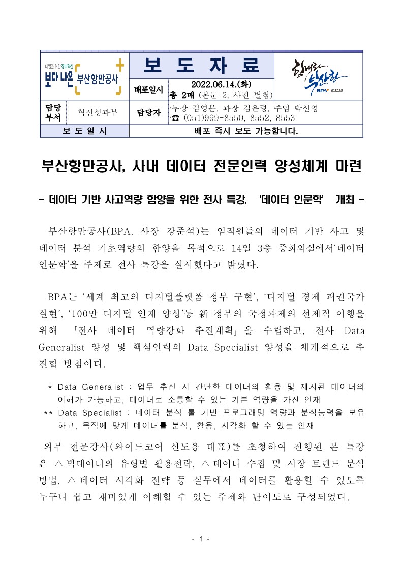 부산항만공사, 사내 데이터 전문인력 양성체계 마련