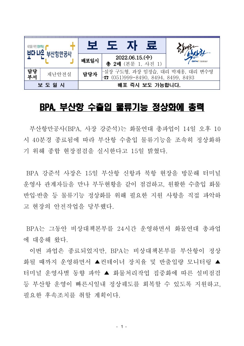 BPA, 부산항 수출입 물류기능 정상화에 총력