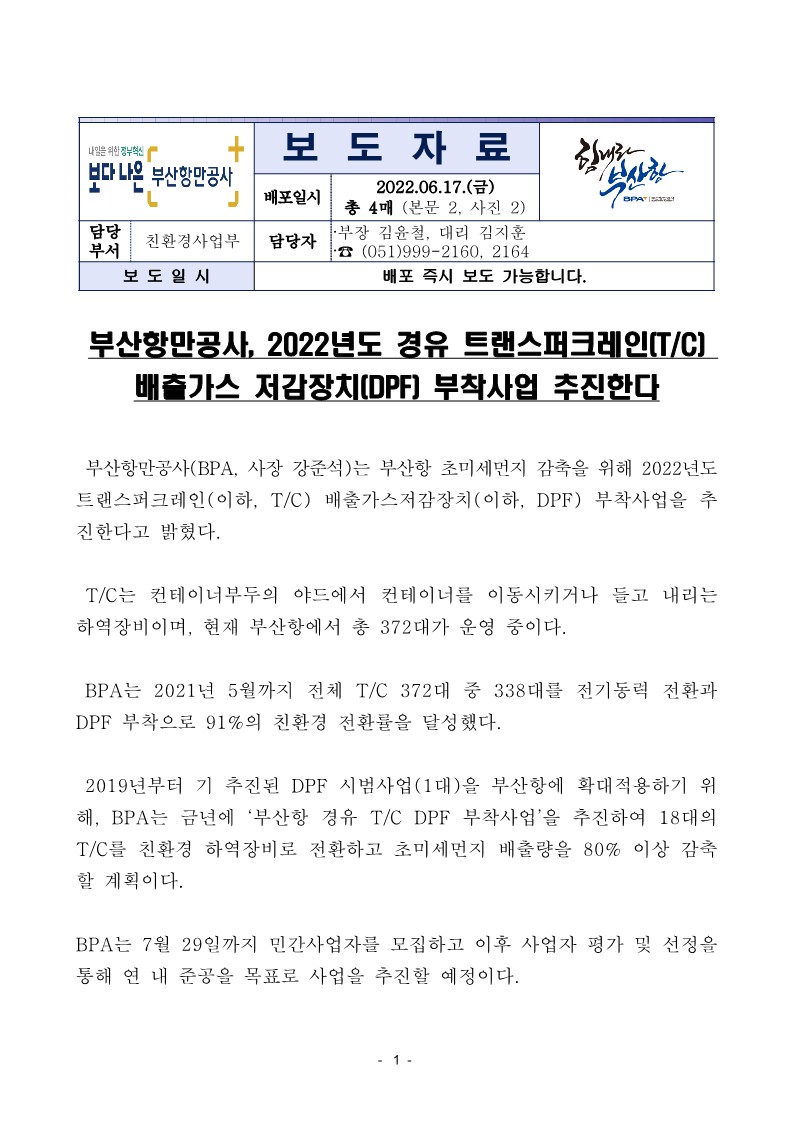 부산항만공사, 2022년도 경유 트랜스퍼크레인(T.C) 배출가스저감장치(DPF) 부착사업 추진한다