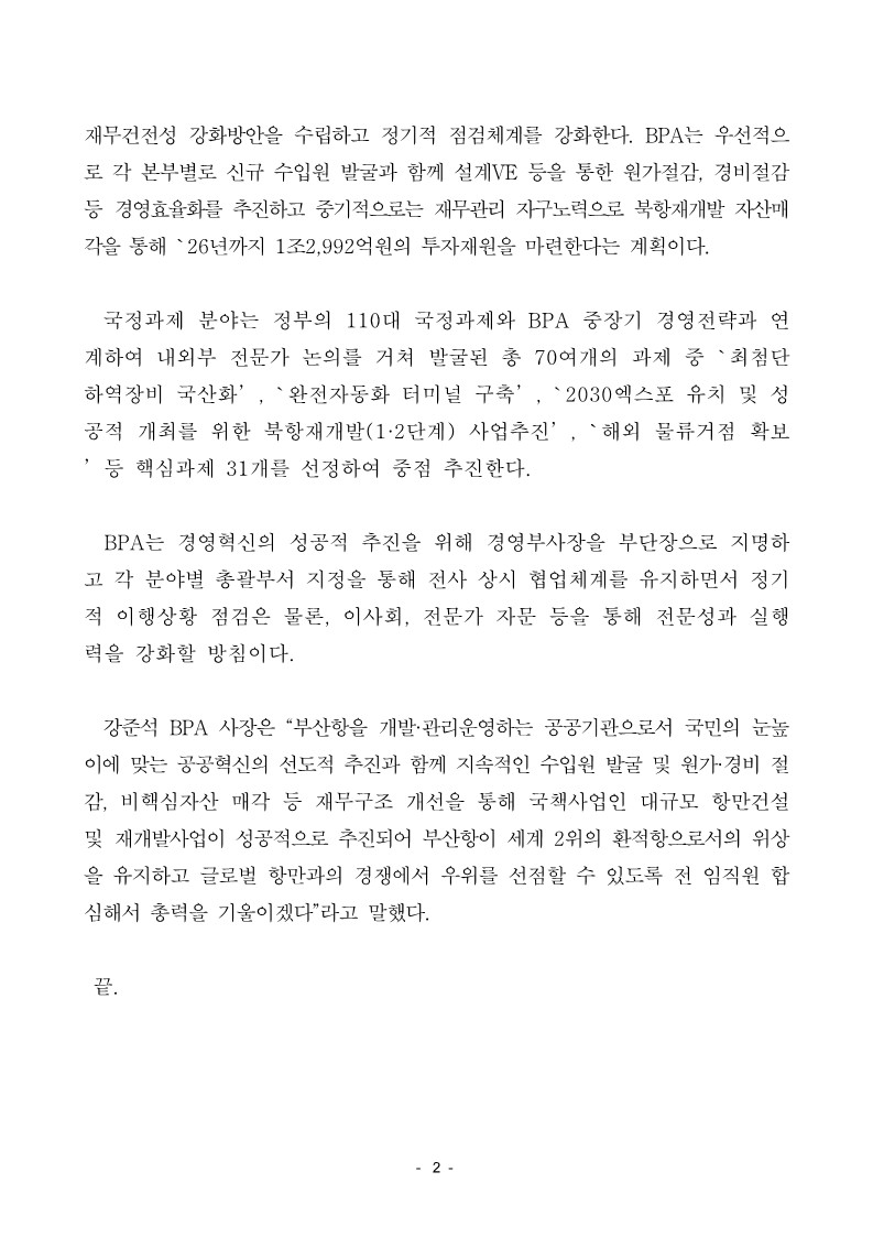 부산항만공사, ‘경영혁신 추진단’ 발족 혁신 박차