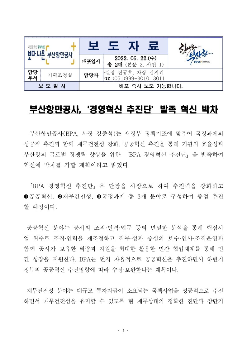 부산항만공사, ‘경영혁신 추진단’ 발족 혁신 박차