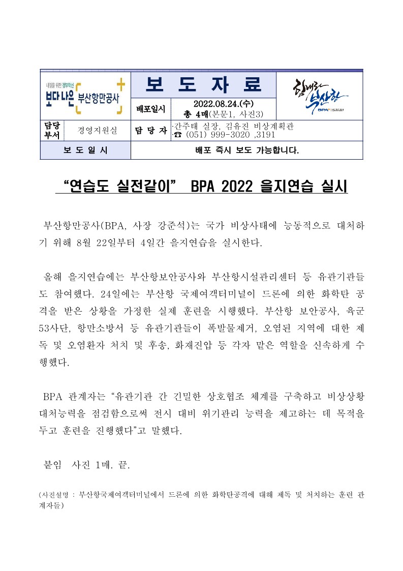 "연습도 실전같이" BPA 2022 을지연습 실시