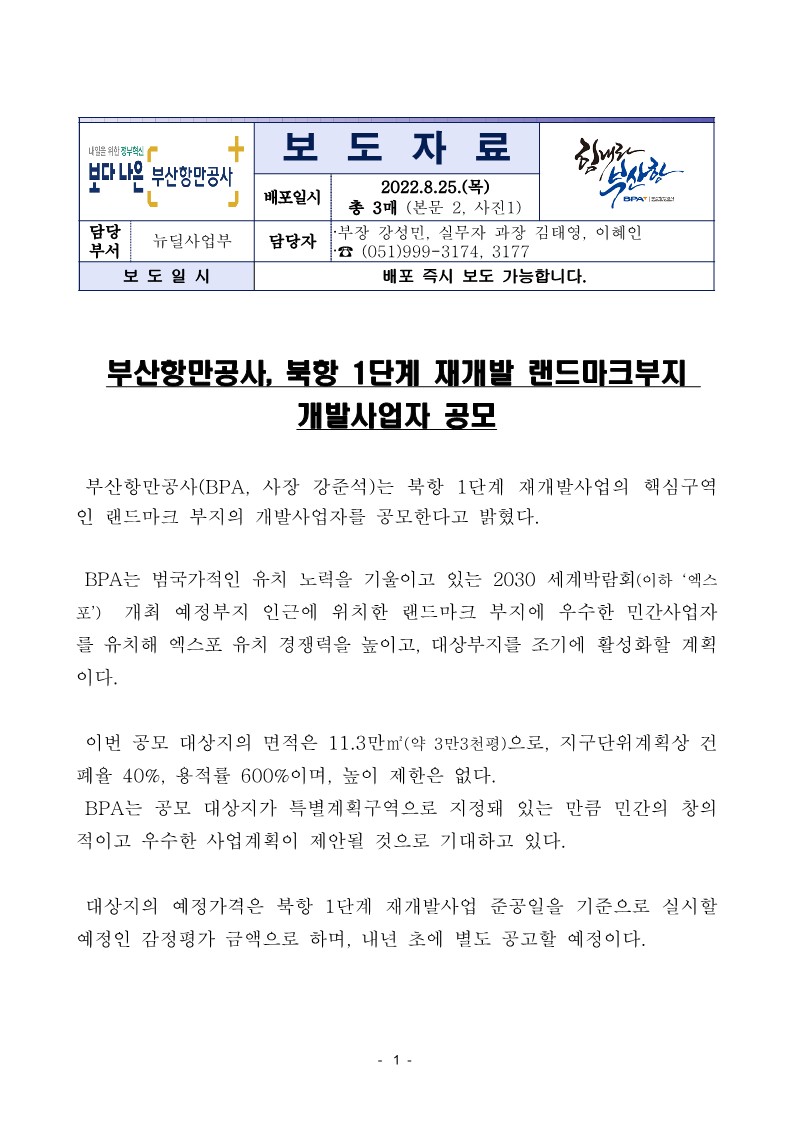 부산항만공사, 북항 1단계 재개발 랜드마크부지 개발사업자 공모