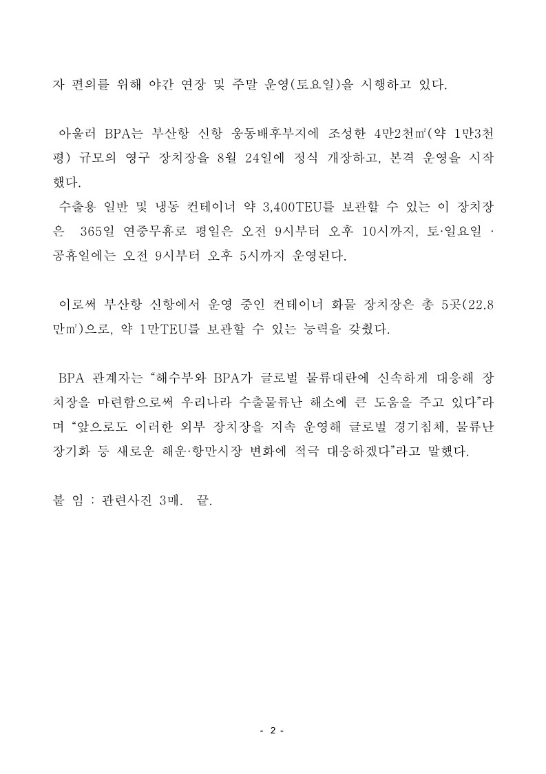 부산항 공용장치장, 수출업계 물류난 해소 기여 BPA, 4곳 운영 1년간 140,000TEU 처리