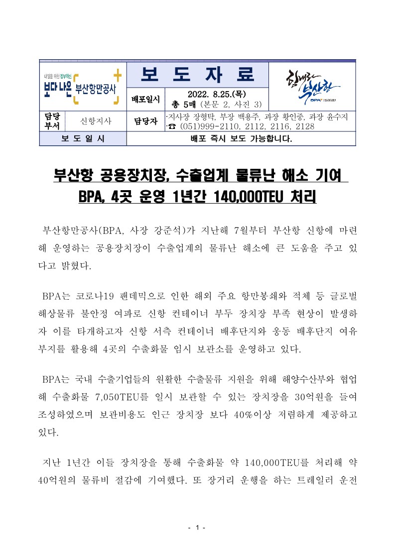 부산항 공용장치장, 수출업계 물류난 해소 기여 BPA, 4곳 운영 1년간 140,000TEU 처리