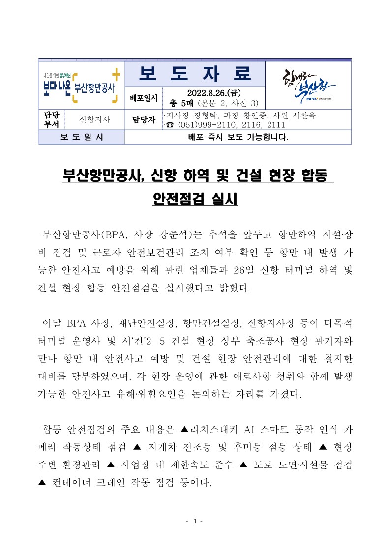 부산항만공사, 신항 하역 및 건설 현장 합동 안전점검 실시