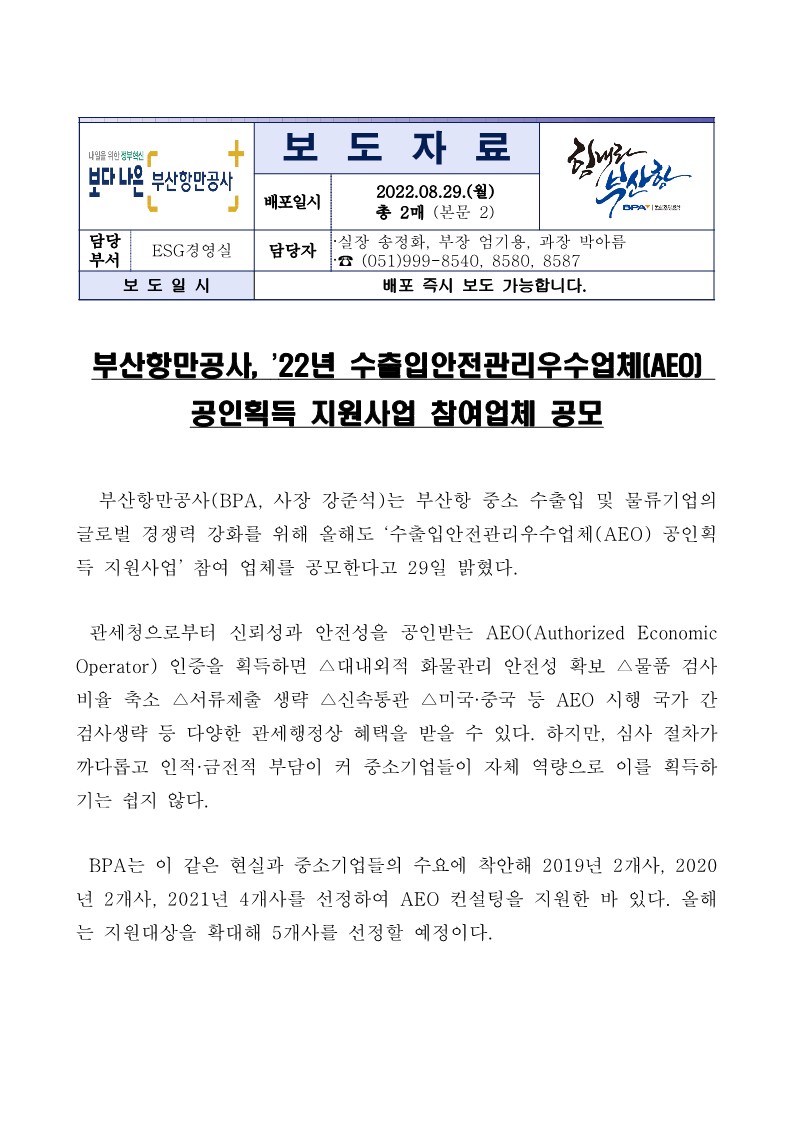 부산항만공사, ’22년 수출입안전관리우수업체(AEO) 공인획득 지원사업 참여업체 공모