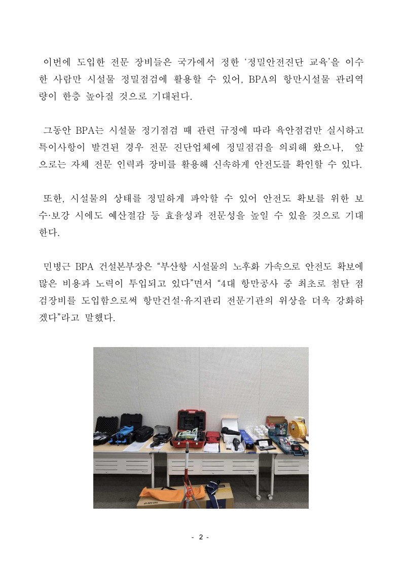 BPA, 전국 항만공사 최초로 자체 항만시설물 정밀 점검장비 도입·운용