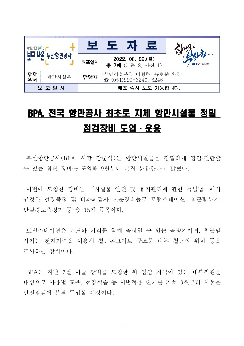 BPA, 전국 항만공사 최초로 자체 항만시설물 정밀 점검장비 도입·운용