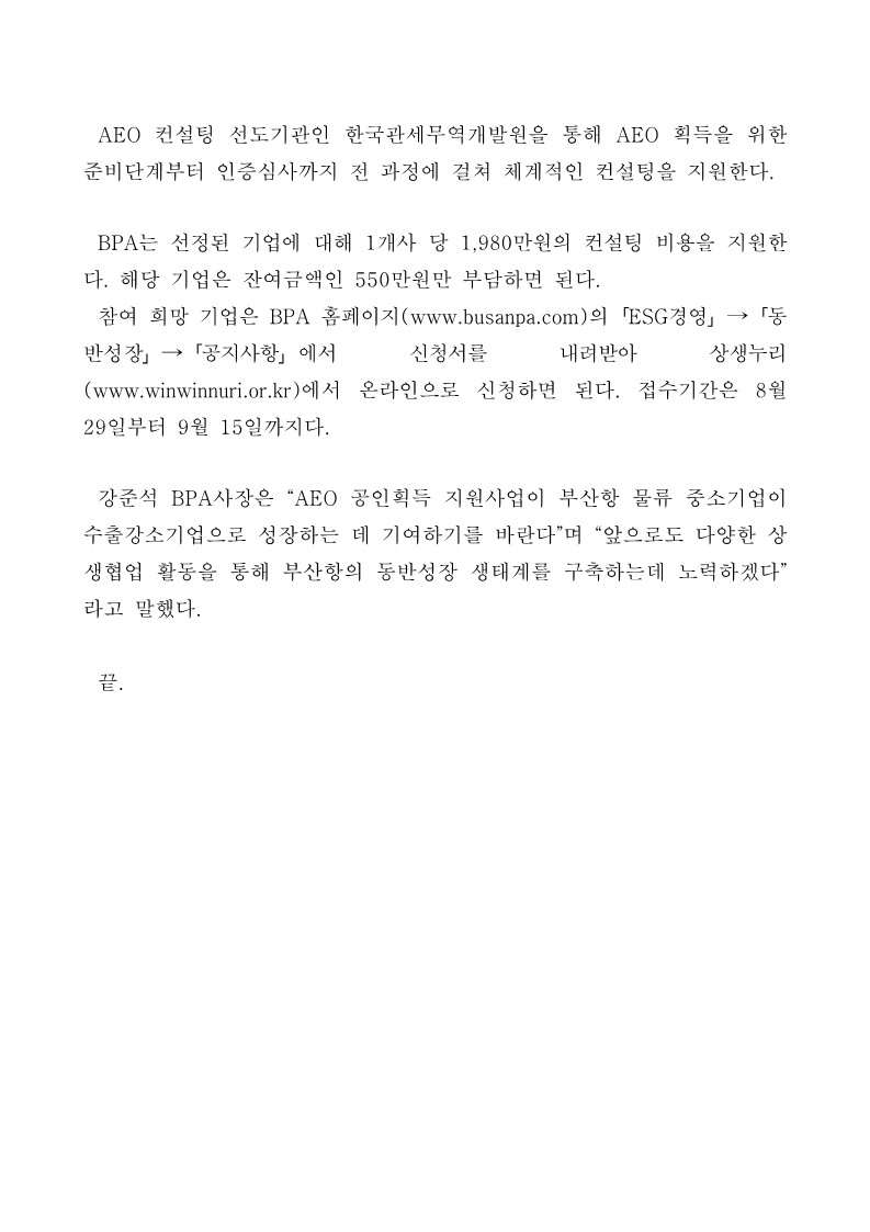 부산항만공사, ’22년 수출입안전관리우수업체(AEO) 공인획득 지원사업 참여업체 공모