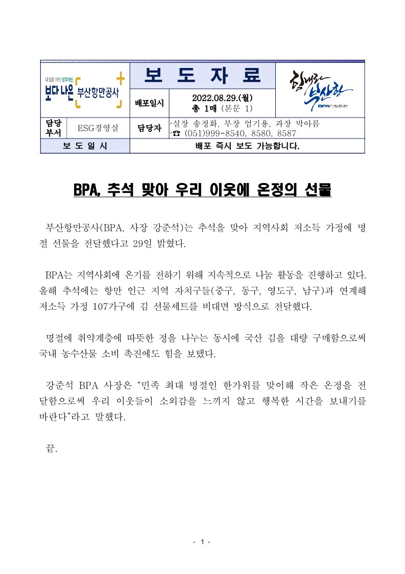 BPA, 추석 맞아 우리 이웃에 온정의 선물