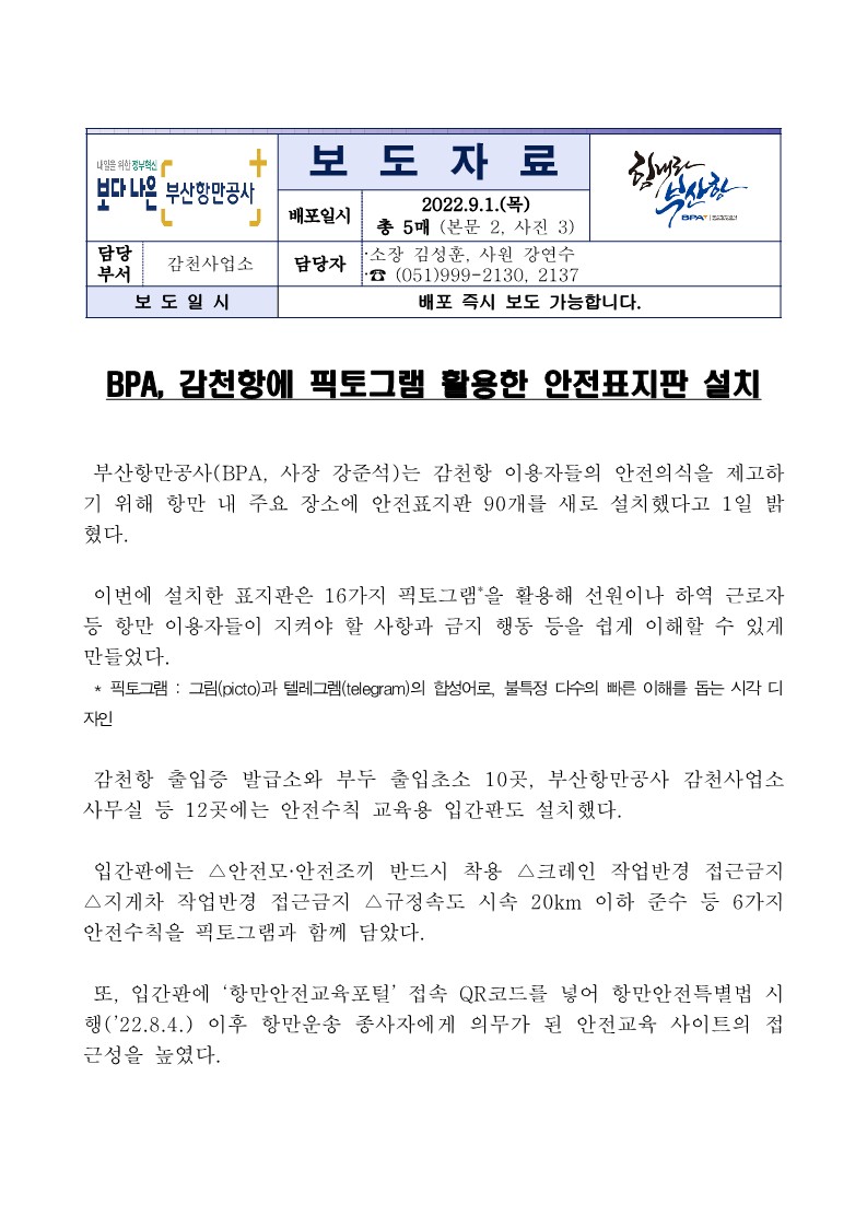 BPA, 감천항에 픽토그램 활용한 안전표지판 설치