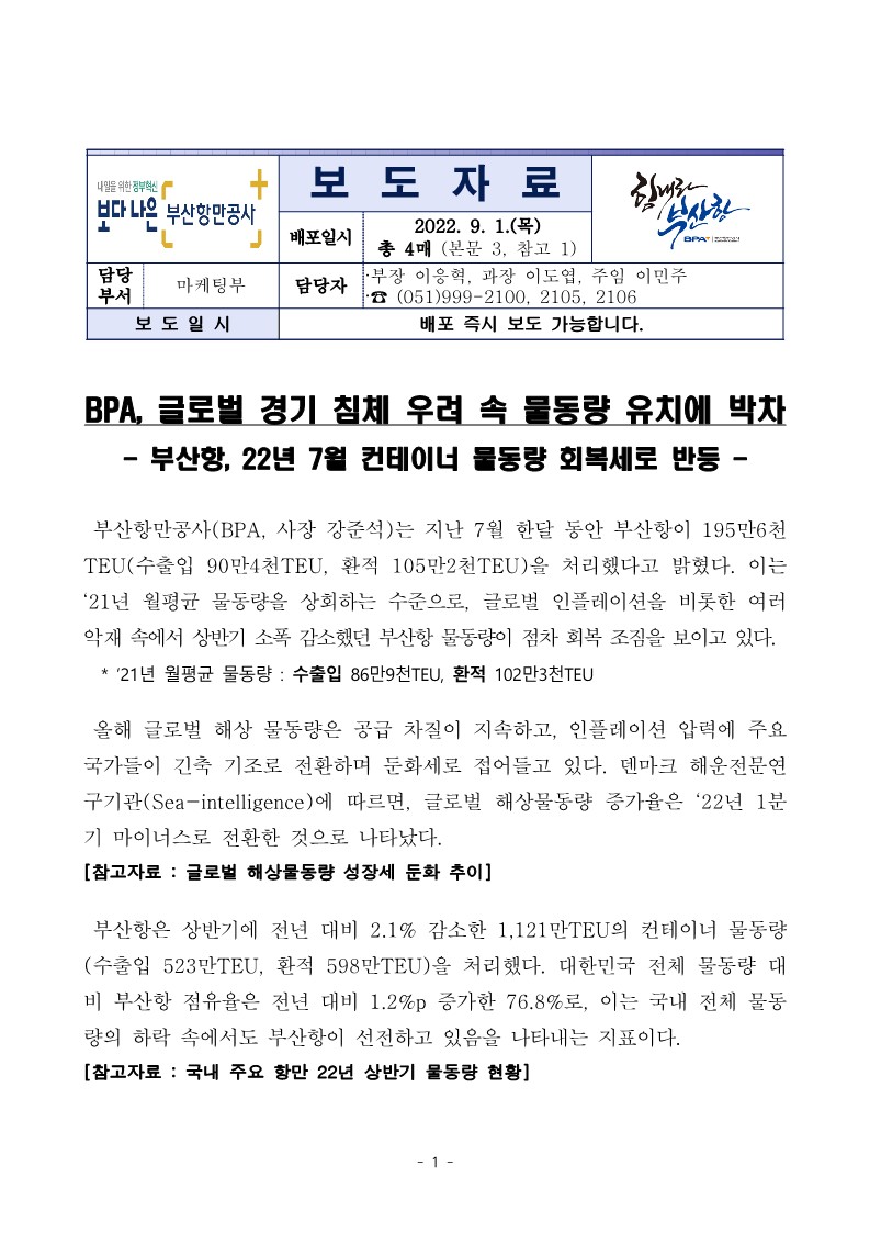 BPA, 글로벌 경기 침체 우려 속 물동량 유치에 박차