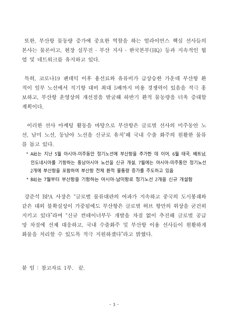 BPA, 글로벌 경기 침체 우려 속 물동량 유치에 박차