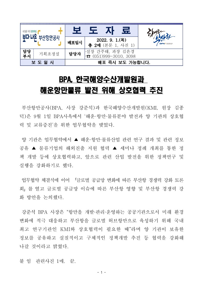 BPA, 한국해양수산개발원과 해운항만물류 발전 위해 상호협력 추진