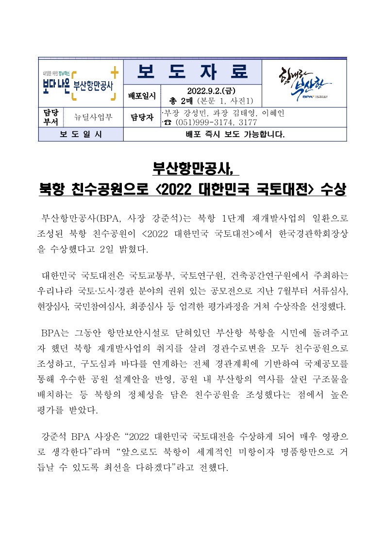 부산항만공사, 북항 친수공원으로 2022 대한민국 국토대전 수상