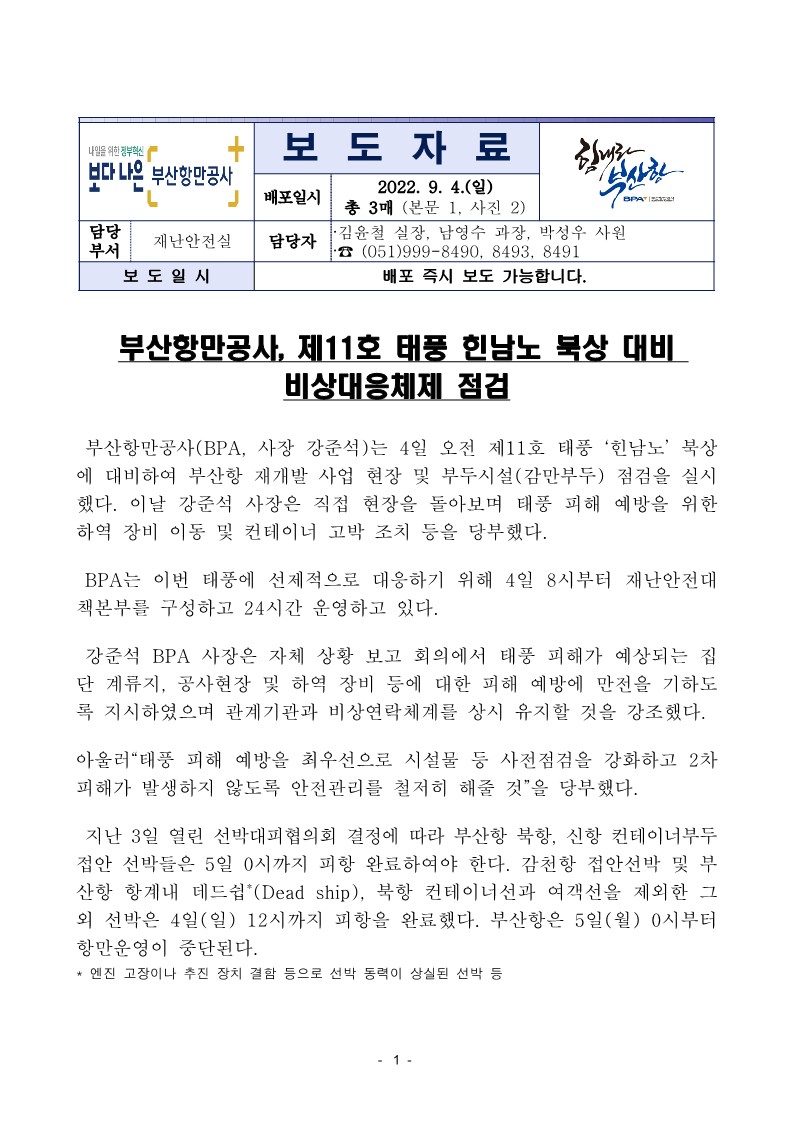 부산항만공사, 제11호 태풍 힌남노 북상 대비 비상대응체제 점검