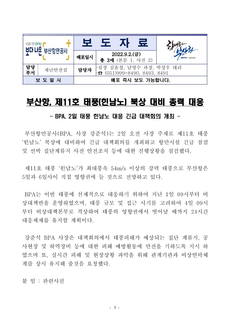 부산항, 제11호 태풍(힌남노) 북상 대비 총력 대응