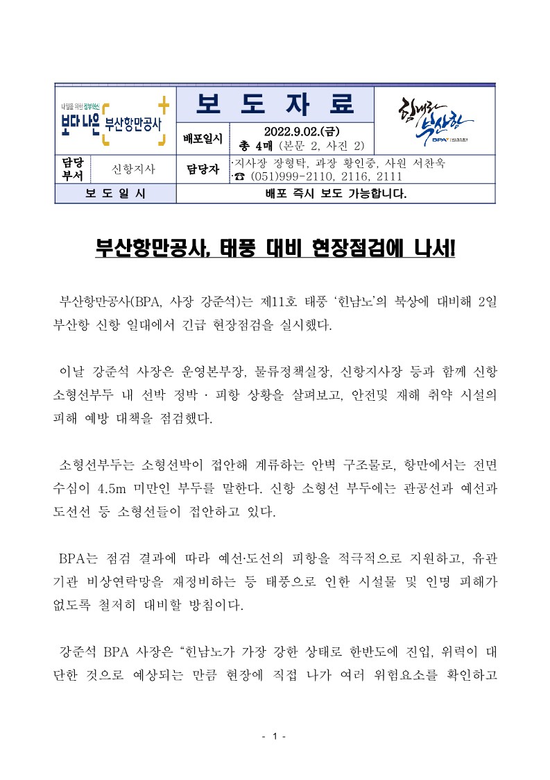 부산항만공사, 태풍 대비 현장점검에 나서!