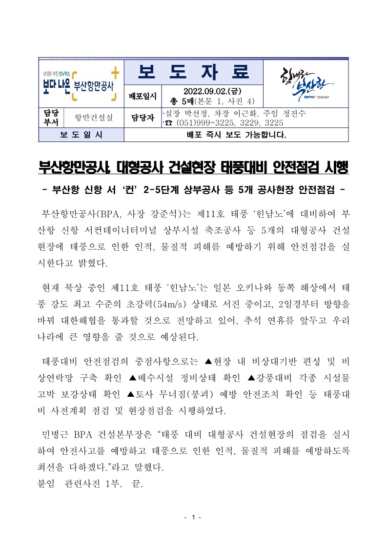 부산항만공사, 대형공사 건설현장 태풍대비 안전점검 시행