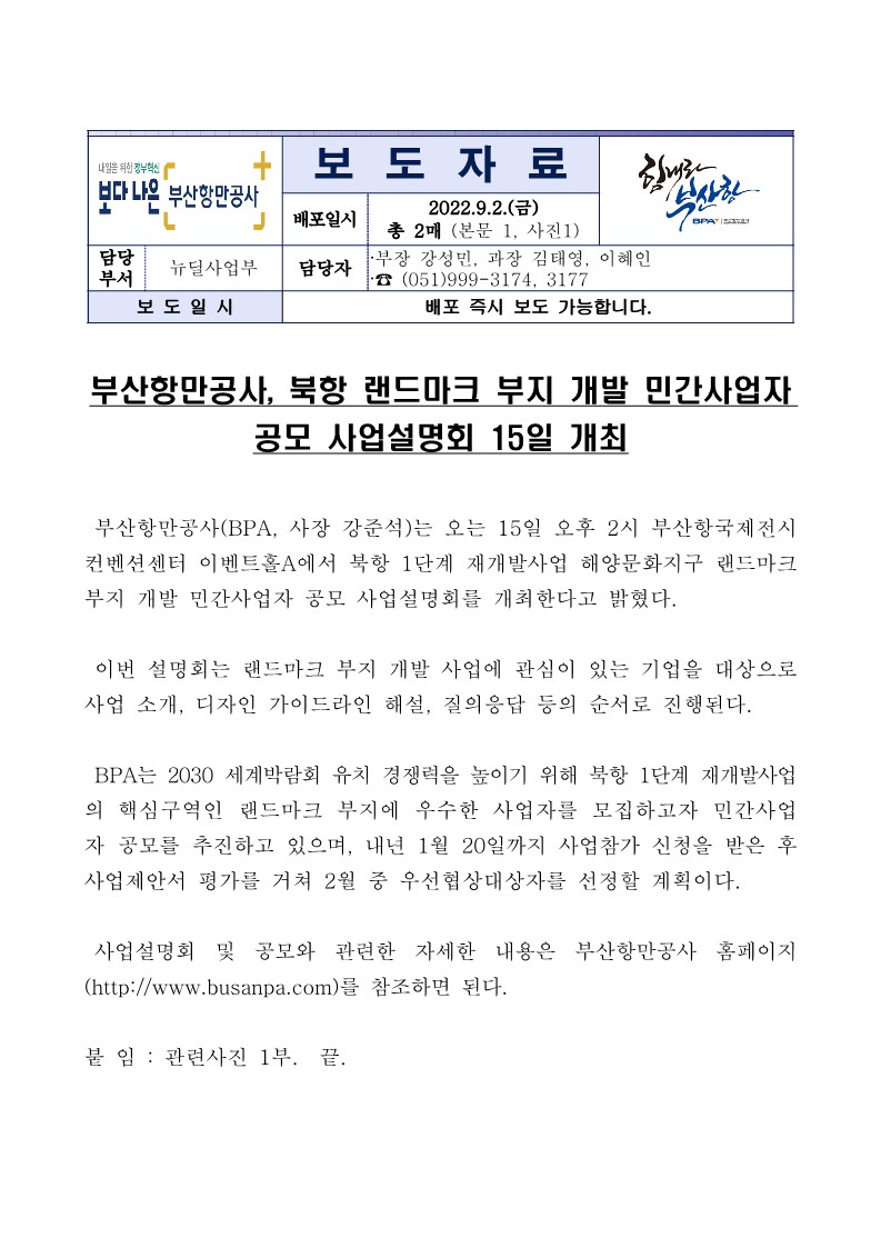 부산항만공사, 북항 랜드마크 부지 개발 민간사업자 공모 사업설명회 15일 개최