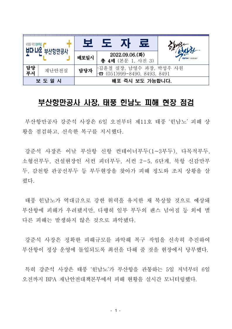 부산항만공사 사장, 태풍 힌남노 피해 현장 점검