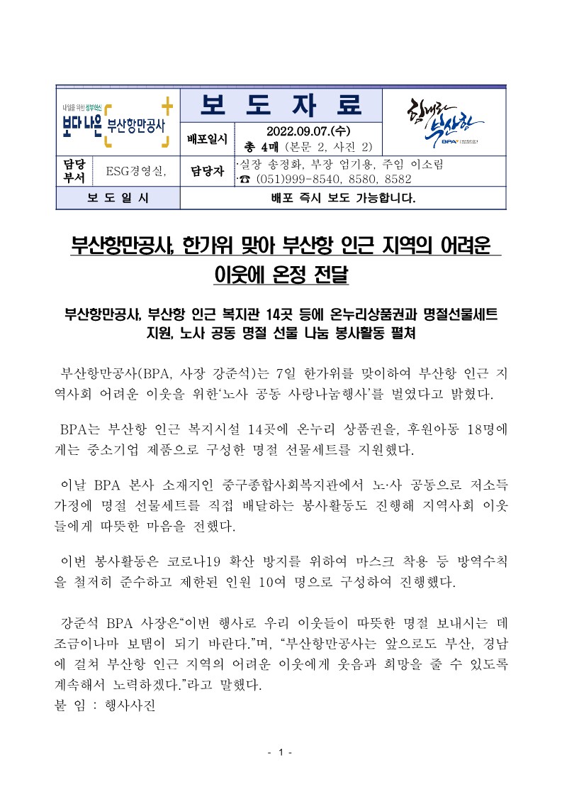 부산항만공사, 한가위 맞아 부산항 인근 지역의 어려운 이웃에 온정 전달