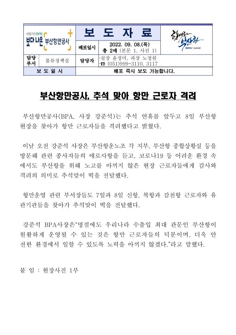 부산항만공사, 추석 맞아 항만 근로자 격려