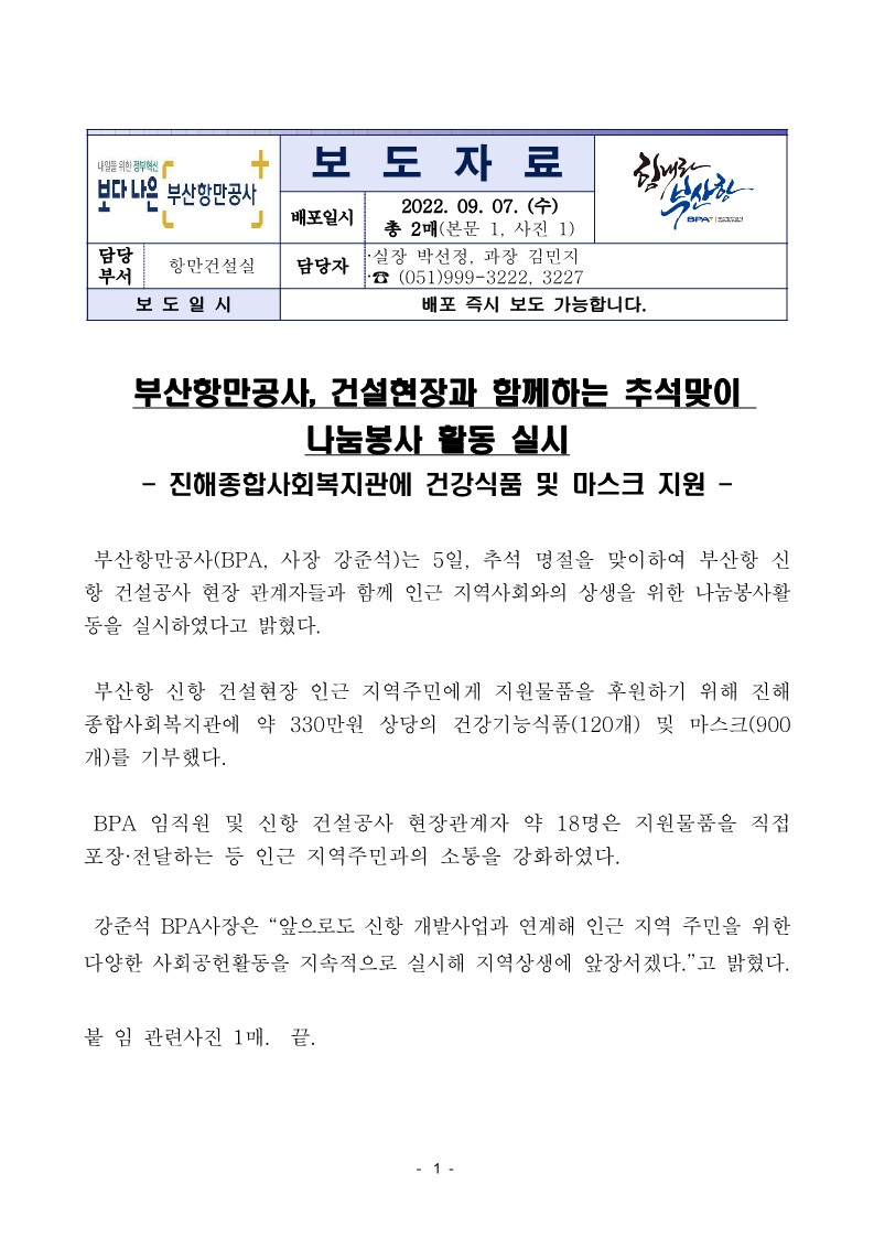 부산항만공사, 건설현장과 함께하는 추석맞이 나눔봉사 활동 실시