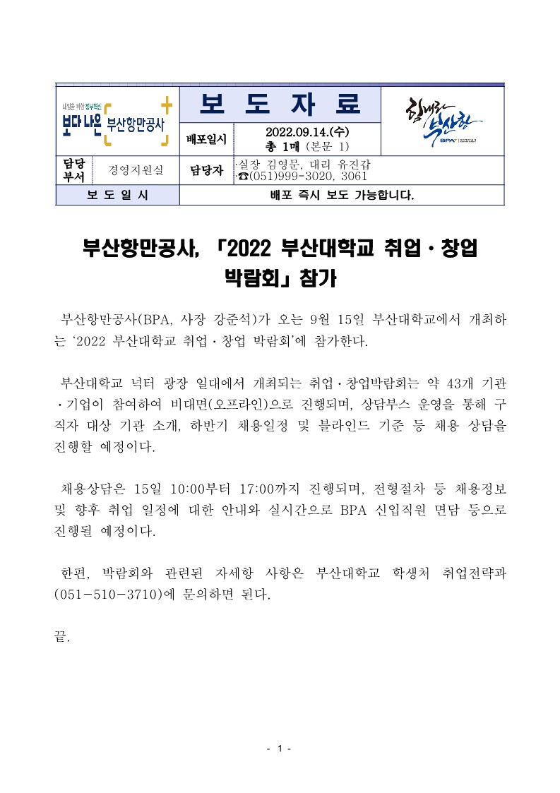 부산항만공사, 「2022 부산대학교 취업ㆍ창업 박람회」참가