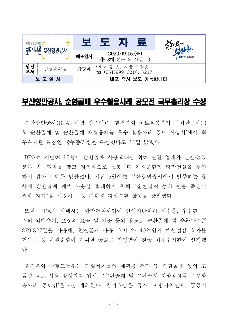 부산항만공사, 순환골재 우수활용사례 공모전 국무총리상 수상