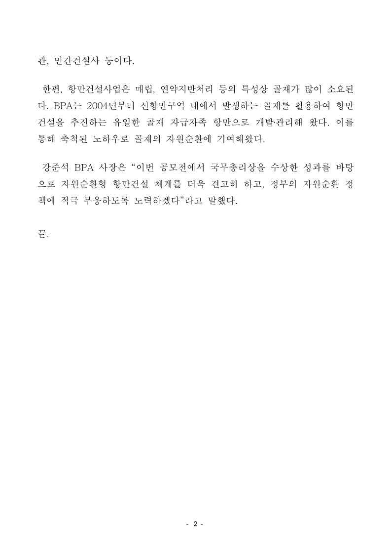 부산항만공사, 순환골재 우수활용사례 공모전 국무총리상 수상